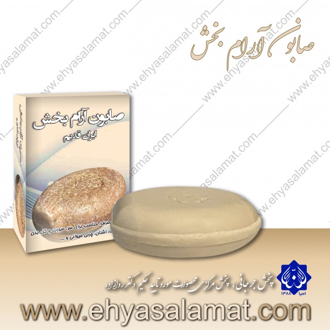 صابون آرام بخش